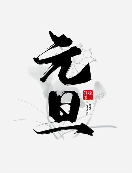 中国风喜庆新年元旦跨年书法毛笔字艺术字