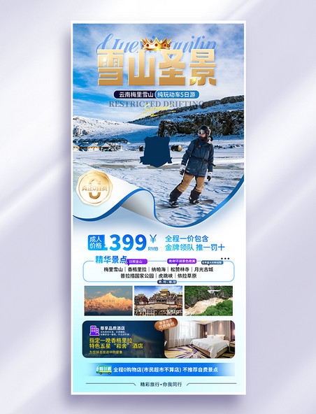 蓝色冬季旅游梅里雪山宣传海报
