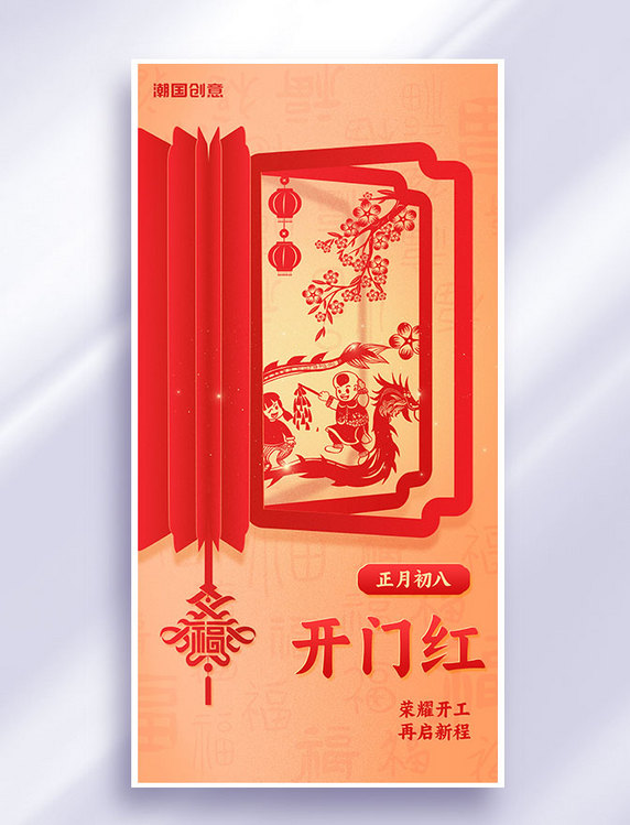 春节习俗开门红正月初八海报