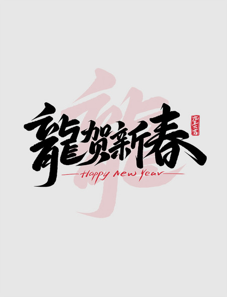 2024龍贺新春新年祝贺手写艺术字春节