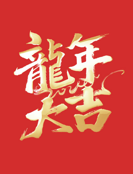 书法创意龙年大吉艺术字春节
