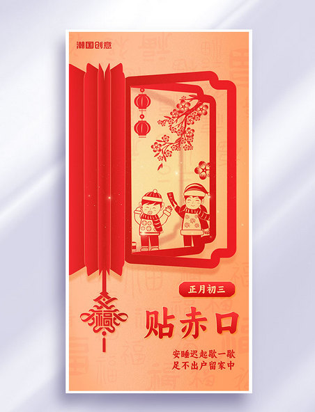春节习俗正月初三贴赤口年俗海报