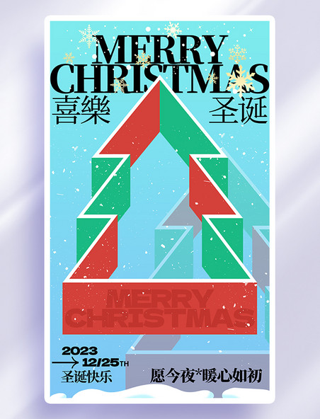 几何蓝色圣诞节祝福创意扁平海报