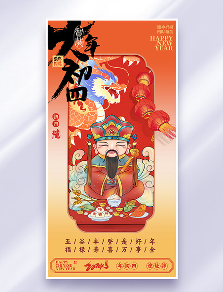 红色中国风创意春节习俗大年初四拜灶神海报