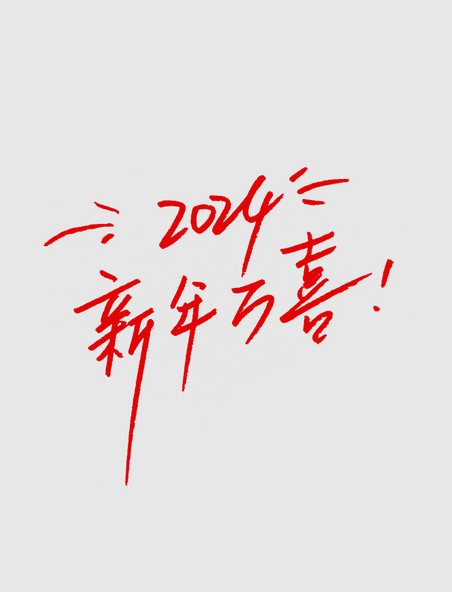 钢笔手写红色2024新年万喜新年元旦手写字手写体
