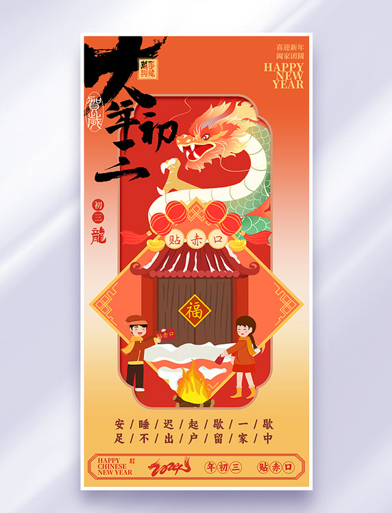 红色中国风创意春节习俗大年初三贴赤口海报