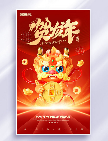红色贺龙年春节节日祝福海报