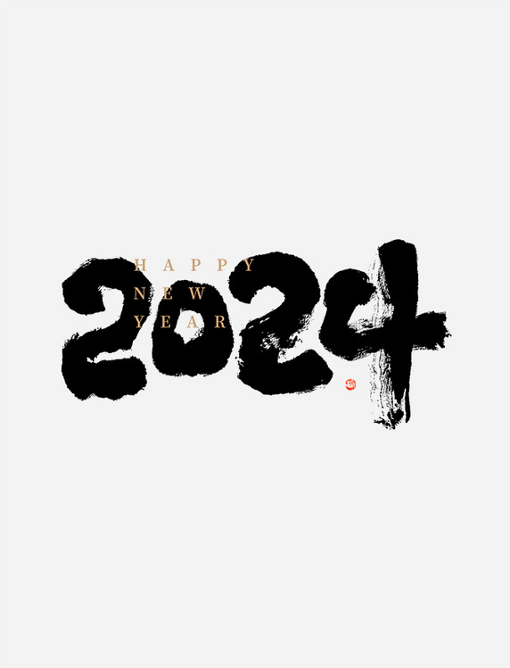 2024新年数字毛笔书法字艺术字数字