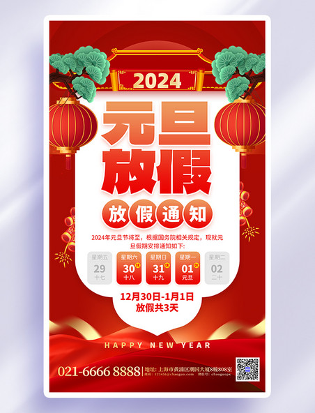 红色2024元旦放假通知灯笼创意海报