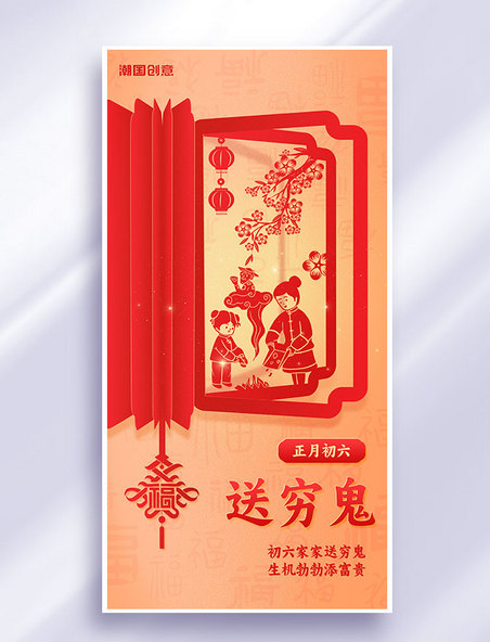 春节正月初六送穷鬼习俗年俗海报