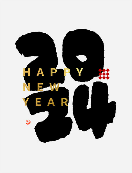 2024新年数字手绘字艺术字书法毛笔字