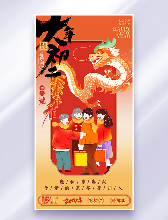 红色中国风创意春节习俗大年初二回娘家海报
