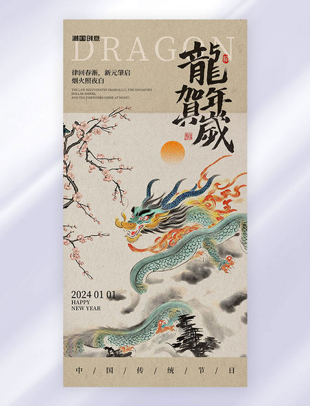 中国风古典新中式龙年祝福春节海报