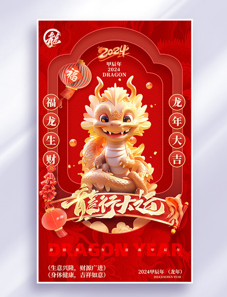 中国风龙行大运红色龙年祝福春节海报