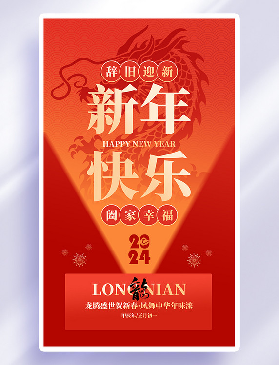 红色简约龙年新年快乐大气广告宣传全屏海报