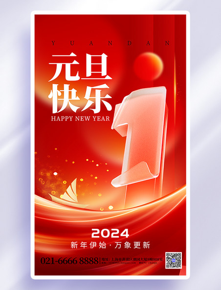 红色创意新年元旦2024立体字1海报