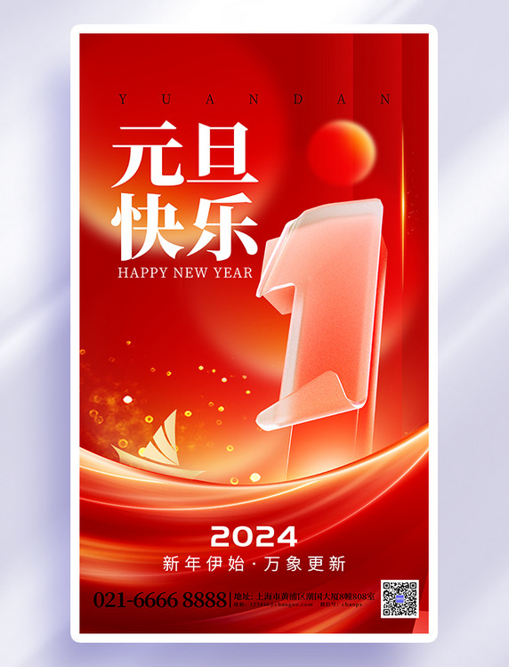 红色创意新年元旦2024立体字1海报