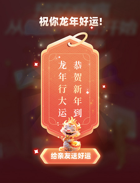 中国风龙年春节抽签祝福通用弹窗UI