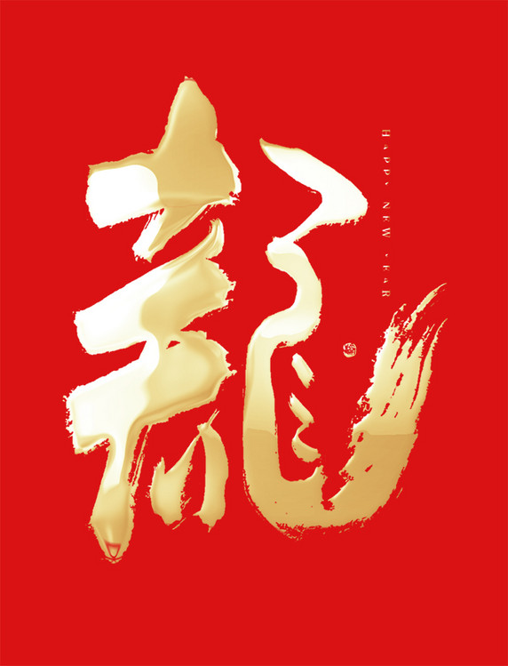 龙年春节龙符号组合烫金大气毛笔书法艺术字