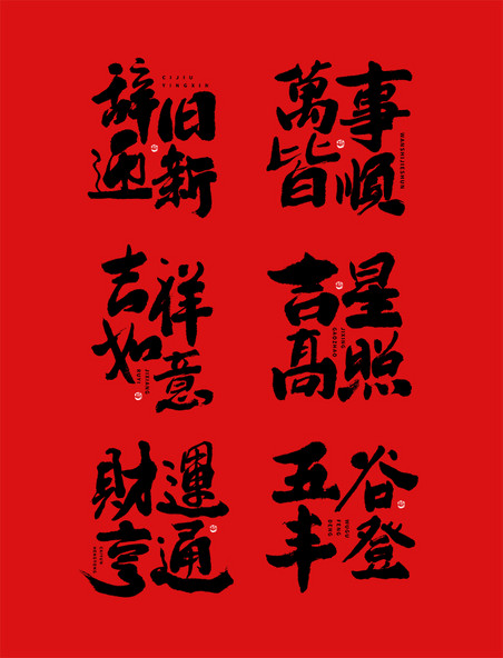 中国风大气喜庆新年祝福语毛笔书法字艺术字