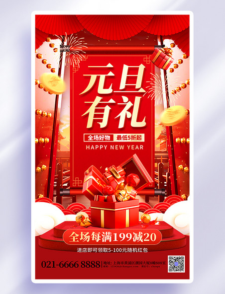 红色喜庆元旦有礼促销礼盒创意海报