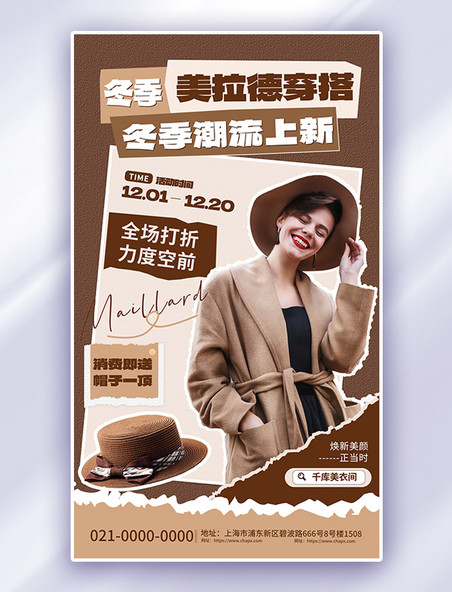 棕色美拉德冬季女装上新营销活动海报