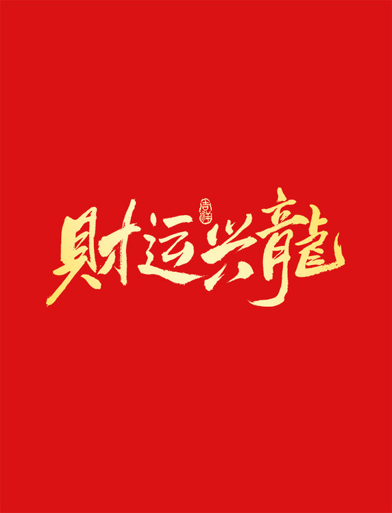 财运兴龙龙年春节手写书法喜庆艺术字元素