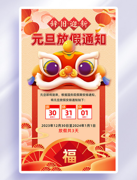 红色中国风2024元旦放假通知海报