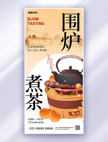 围炉煮茶暖色渐变中国风广告宣传手机海报