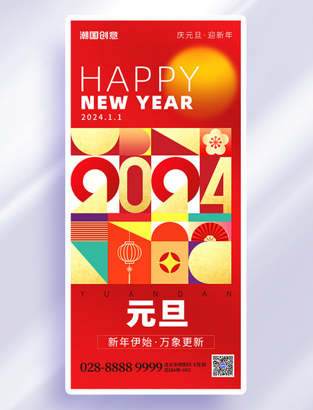 几何色块新年元旦2024红色创意手机海报