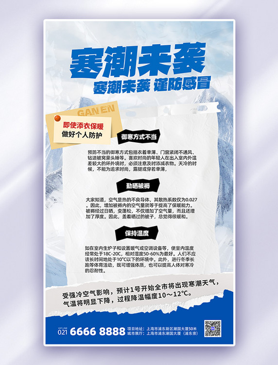 白色撕纸风降温通知寒潮提醒海报