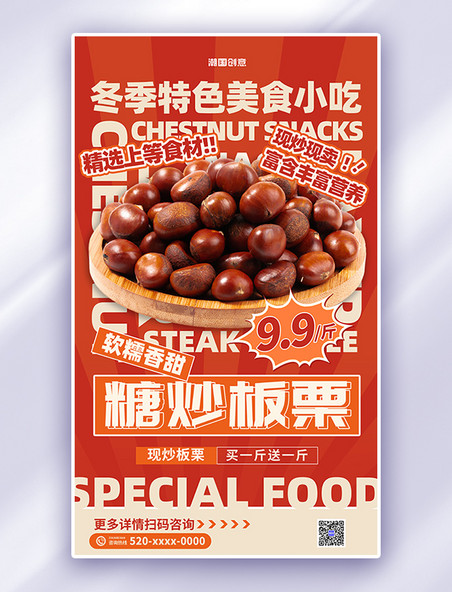 暖冬美食糖炒板栗红色简约大气宣传促销海报