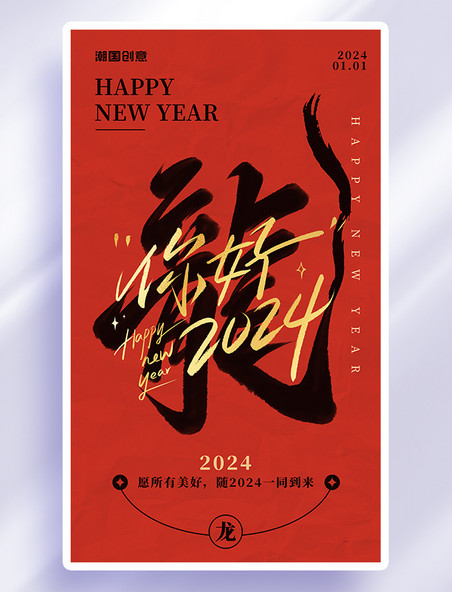新年龙大字红金色中国风海报