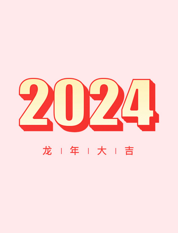 红色立体2024艺术字春节新年元旦数字