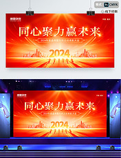 红色喜庆简约大气同心聚力赢未来春节年会2024企业展板