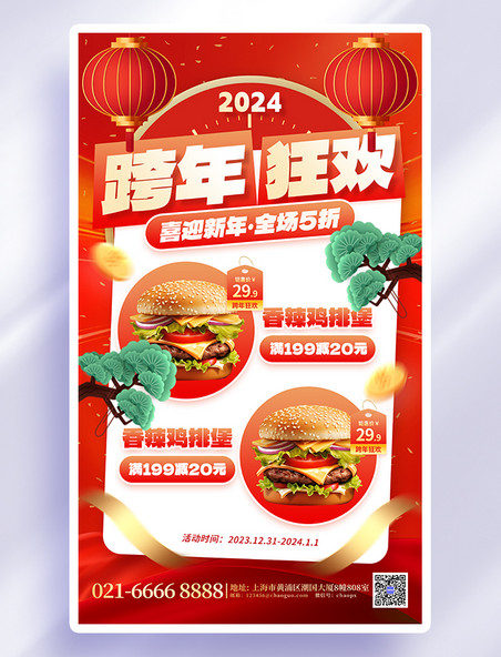 红色喜庆跨年狂欢促销汉堡美食创意海报