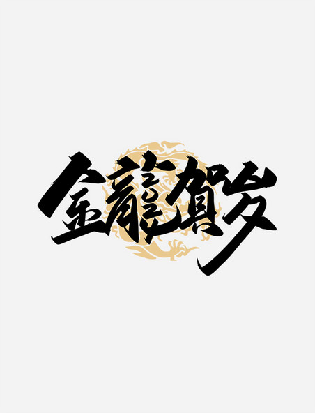 手写书法字春节金龍贺岁繁体字