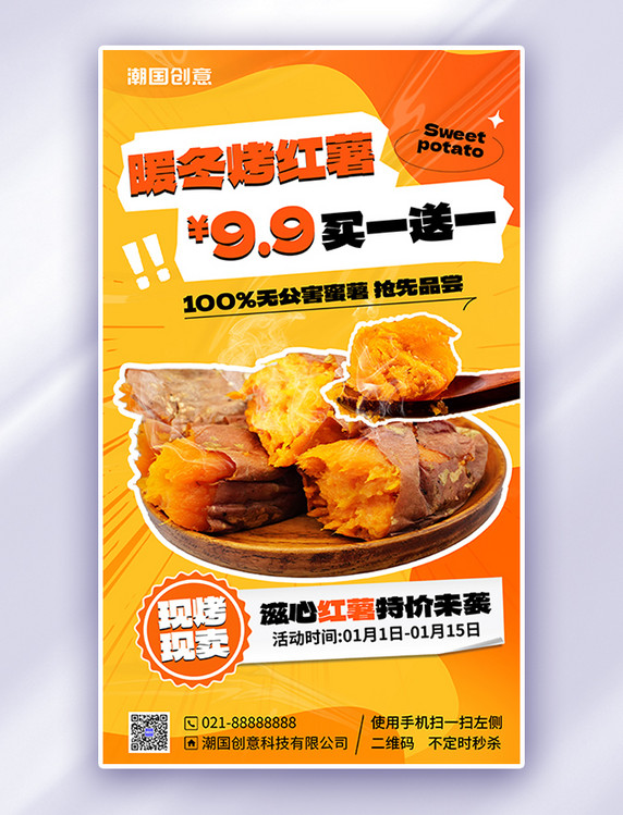 暖冬美食烤红薯餐饮橙色促销广告宣传海报