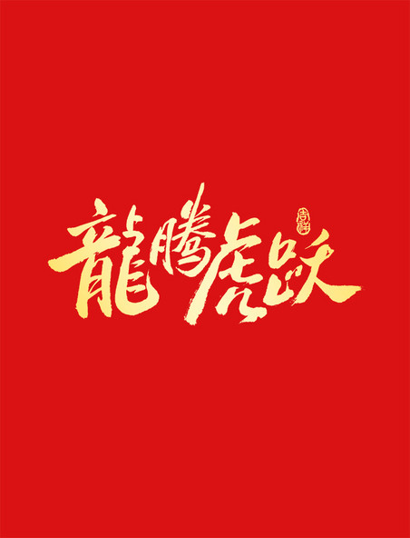 龙腾虎跃龙年春节手写书法喜庆艺术字元素