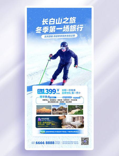 蓝色冬季旅游长白山滑雪摄影风手机海报