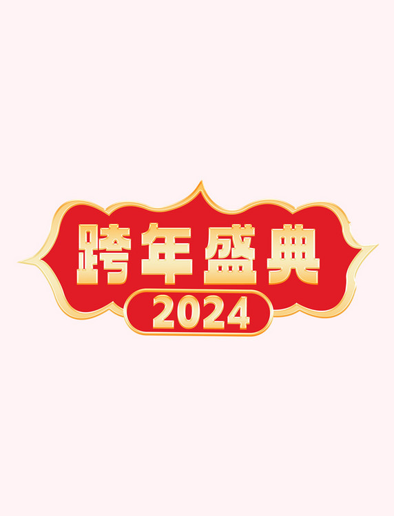 2024跨年盛典促销标题元素