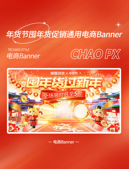 国潮年货节春节囤年货过新年中国风促销通用banner