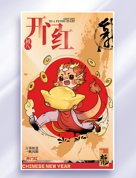 红色中国风水墨春节习俗开门红海报