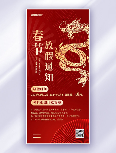 龙年春节放假通知龙红金色大气中国风手机海报