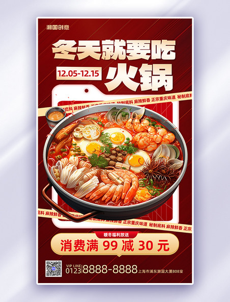 冬天火锅美食活动促销红色简约广告宣传海报
