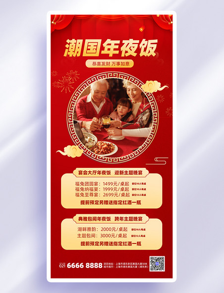 春节除夕年夜饭预定红色喜庆手机海报