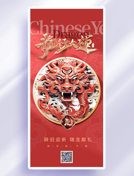 龙年春节新年浮雕中国龙红色中国风手机海报