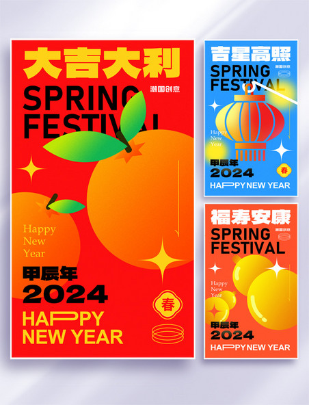 2024年新年春节大吉大利吉星高罩福禄安康新年海报