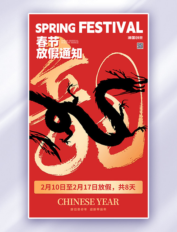 春节放假通知龙年红色简约海报