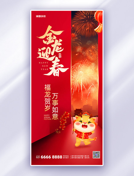 龙年春节祝福问候红色喜庆广告宣传手机海报春节海报